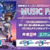  もうすぐ 機動戦士 #ガンダムSEED シリーズ
MUSIC PARTY on YouTube
2/17(土)21:00より プレミア公開