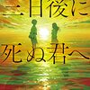 三日後に死ぬ君へ