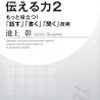 伝える力２ もっと役立つ！「話す」「書く」「聞く」技術　池上 彰