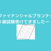 ファイナンシャルプランナー３級試験！受けてきましたー！