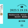  「国会答弁、徹底解説！」