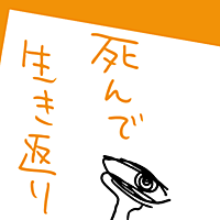 死んで生き返りましたれぽとは マンガの人気 最新記事を集めました はてな