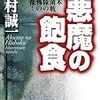 「森村誠一「悪魔の飽食」はウソ」論を検討する。秦郁彦氏の沈黙？　補足を追記。