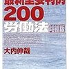 大内伸哉『最新重要判例200労働法増補版』