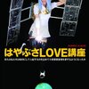 COMICリュウ編集部・編「ロマンアルバム　はやぶさＬＯＶＥ講座」