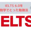 【IELTS 6.0を独学でとった勉強法】