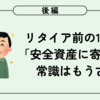 【後編】リタイア前に「安全資産へ寄せる」はもう古い 