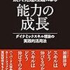 大人だって成長したいし、成長できる！『成人発達理論による能力の成長　ダイナミックスキル理論の実践的活用法』