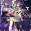 クズレス・オブリージュ５ 18禁ゲー世界のクズ悪役に転生してしまった俺は、原作知識の力でどうしてもモブ人生をつかみ取りたい