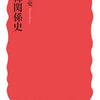 『日韓関係史』（木宮正史）