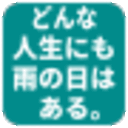 どんな人生にも雨の日はある。