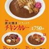 すき家から「炭火焼きほろほろチキンカレー」が新登場！2023年も骨付きチキンカレーが食べられます