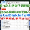 【困ったときは？】HDD/SSDの健康状態を調べよう！【基礎編】