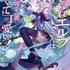 読書感想：捨てられエルフさんは世界で一番強くて可愛い！