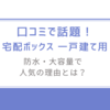 「宅配ボックス 一戸建て用」口コミで話題！防水・大容量で人気の理由とは？