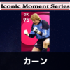 【アイコニック】オリヴァー カーン レベマ能力ランキングと比較【ウイイレ2021】