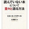 本：読んでいない本について堂々と語る方法