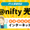 @nifty光 ！キャッシュバック実施中！光回線で快適なインターネット