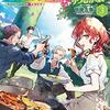 魔導具師ダリヤはうつむかない　～今日から自由な職人ライフ～　3／甘岸久弥（MFブックス）【感想】
