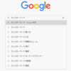 Googleサジェストを調べる、ラッコキーワードの使い方