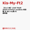 【セット組】【先着特典】LIVE TOUR 2018 Yummy!! you&me(初回盤)＆(Blu-ray盤)＆(通常盤)　予約　送料無料