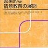 情意教育がテーマの、20年前の良書　～効果的な情意教育の展開～