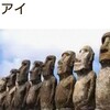 モアイ