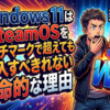Windows11はSteamOSをベンチマークで超えても導入すべきではない致命的な理由