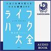 ライフハック大全―――人生と仕事を変える小さな習慣250Audible版(ナレーター:白川 周作)