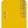 山田悟「糖質制限の真実」