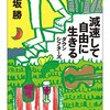 『減速して自由に生きる　ダウンシフターズ』高坂勝