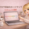 はてなブログの収益化ロードマップ｜初心者がアフィリエイトで稼ぐまでの手順