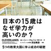 諸国の教育現場をまわり、良いところ悪いところを比較する──『日本の15歳はなぜ学力が高いのか?:5つの教育大国に学ぶ成功の秘密』