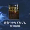 【感想・あらすじ・レビュー】真夜中のたずねびと： 恒川光太郎