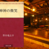 【読書】「神神の微笑」芥川龍之介：著