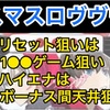 【新台速報】 革命機ヴァルヴレイヴ　高設定挙動　天井　やめ時　リセット恩恵