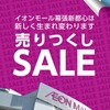 イオンモール :: ～ 売りつくしSALE  イオンモール幕張新都心は新しく生まれ変わります。