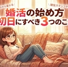 【婚活の始め方】何から手をつければいい？あなたが「最初の1日」でやるべきたった3つのこと
