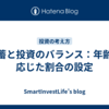 貯蓄と投資のバランス：年齢に応じた割合の設定