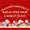 trocco®️を使ってわずか30分でBigQueryのクエリコストを1/600に削減した話