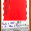 平野千果子「人種主義の歴史」（岩波新書）　16世紀のアフリカ黒人奴隷制から始まる差別目的の人種主義（racism）が存在しない「人種」を作ってきた。