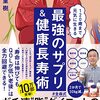 【書評】 120歳まで元気に生きるための入門書 『120歳まで元気に生きる 最強のサプリ&健康長寿術』