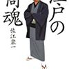 『 江戸の商魂 』　佐江 衆一