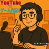 【初心者必見】YouTubeゲーム実況を始める方法！不安解消&5つの失敗しないコツ
