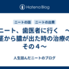 ニート、歯医者に行く　～歯茎から膿が出た時の治療の話　その４～