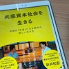 共感資本社会を生きる（新井 和宏、高橋 博之）を読んで、共感しかないと感じた話