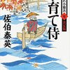 『子育て侍 酔いどれ小籐次(七)決定版』  佐伯泰英 ***