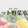 時短・節約でラク家事を叶える！自家製カット野菜の冷凍保存のススメ。