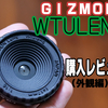 あの写ルンですのレンズを使ったWtulensのレビュー（外観編）