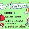 【ポケモン剣盾　スイスドロー大会】